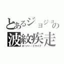 とあるジョジョの波紋疾走（オーバー・ドライブ）