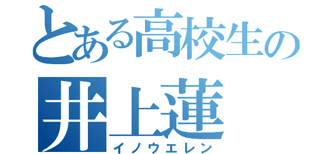 とある高校生の井上蓮（イノウエレン）