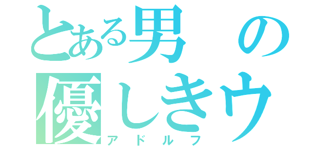 とある男の優しきウナギ（アドルフ）