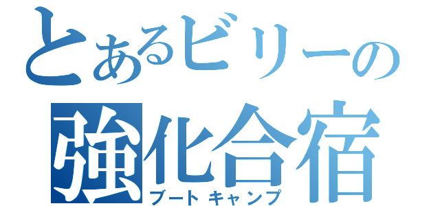 とあるビリーの強化合宿（ブートキャンプ）