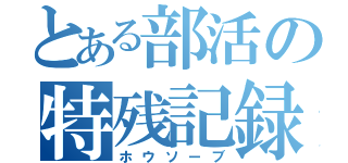 とある部活の特残記録（ホウソーブ）