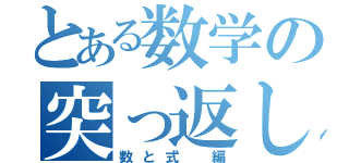 とある数学の突っ返し演習（数と式 編）