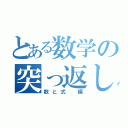 とある数学の突っ返し演習（数と式 編）