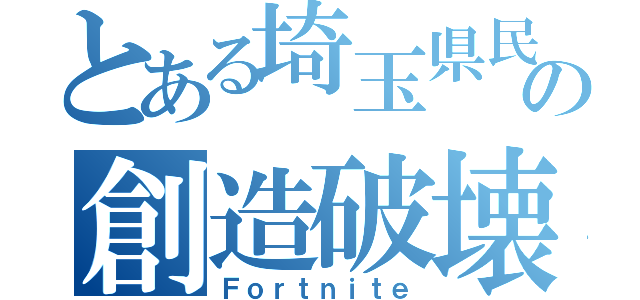 とある埼玉県民の創造破壊（Ｆｏｒｔｎｉｔｅ）