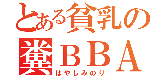 とある貧乳の糞ＢＢＡ（はやしみのり）