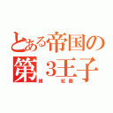 とある帝国の第３王子（練  紅覇）