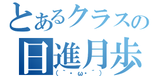 とあるクラスの日進月歩（（｀・ω・´））