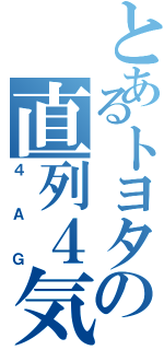 とあるトヨタの直列４気（４ＡＧ）