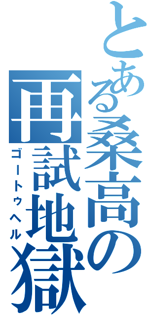 とある桑高の再試地獄（ゴートゥヘル）