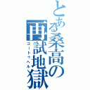 とある桑高の再試地獄（ゴートゥヘル）