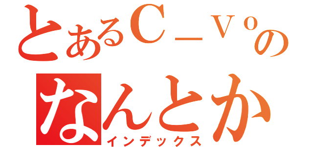 とあるＣ－ＶｏＩＰのなんとか（インデックス）