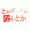 とあるＣ－ＶｏＩＰのなんとか（インデックス）