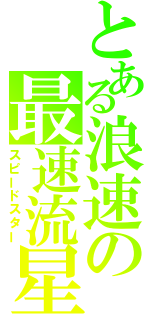 とある浪速の最速流星（スピードスター）