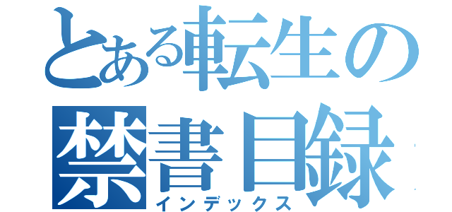 とある転生の禁書目録（インデックス）