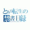 とある転生の禁書目録（インデックス）