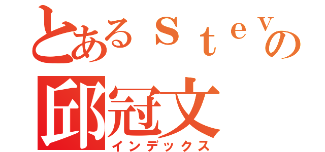 とあるｓｔｅｖｅｎの邱冠文（インデックス）