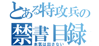 とある特攻兵の禁書目録（本気は出さない）