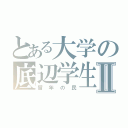 とある大学の底辺学生Ⅱ（留年の民）