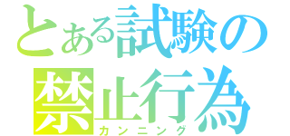 とある試験の禁止行為（カンニング）