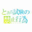 とある試験の禁止行為（カンニング）