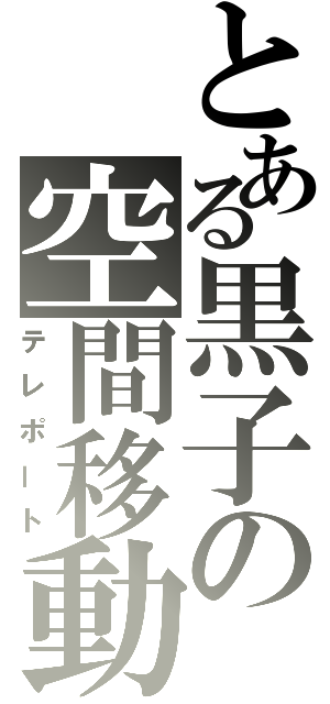 とある黒子の空間移動（テレポート）