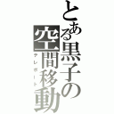 とある黒子の空間移動（テレポート）