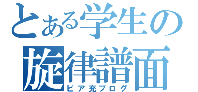 とある学生の旋律譜面（ピア充ブログ）