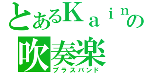 とあるＫａｉｎの吹奏楽（ブラスバンド）