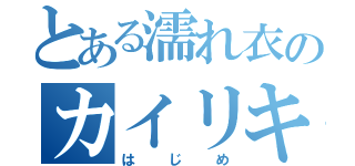 とある濡れ衣のカイリキー（はじめ）