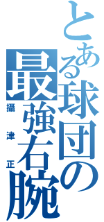 とある球団の最強右腕（攝津正）