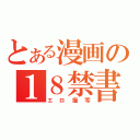 とある漫画の１８禁書（エロ描写）