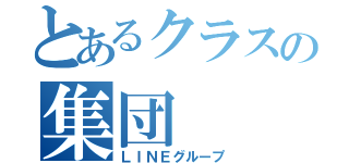 とあるクラスの集団（ＬＩＮＥグループ）