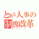 とある人事の制度改革（リフォーム）