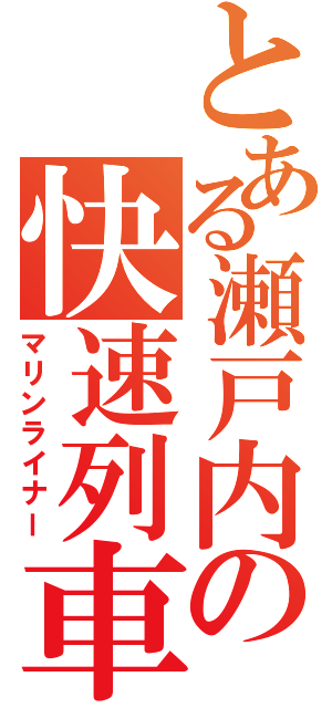 とある瀬戸内の快速列車（マリンライナー）