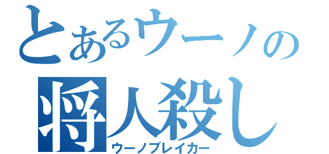 とあるウーノの将人殺し（ウーノブレイカー）