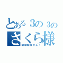 とある３の３のさくら様（副学級長さん！）