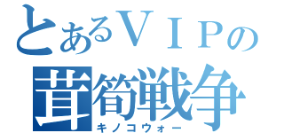 とあるＶＩＰの茸筍戦争（キノコウォー）