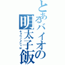 とあるバイオの明太子飯（キョウノメシィｗ）