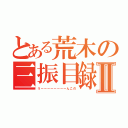 とある荒木の三振目録Ⅱ（うーーーーーーーーんこの）