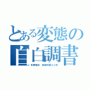 とある変態の自白調書（有罪確定　強制労働３０年）