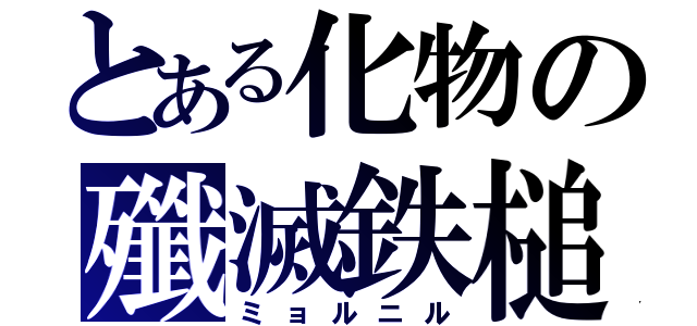 とある化物の殲滅鉄槌（ミョルニル）