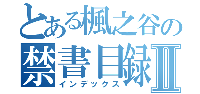 とある楓之谷の禁書目録Ⅱ（インデックス）