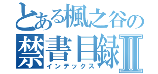 とある楓之谷の禁書目録Ⅱ（インデックス）