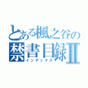 とある楓之谷の禁書目録Ⅱ（インデックス）