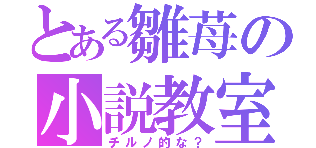 とある雛苺の小説教室（チルノ的な？）