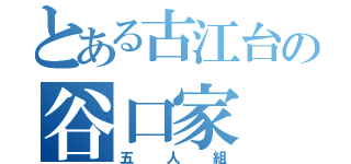 とある古江台の谷口家（五人組）