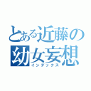 とある近藤の幼女妄想（インデックス）