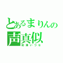 とあるまりんの声真似（初瀬いづな）