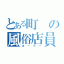 とある町の風俗店員（ホーリー）