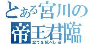 とある宮川の帝王君臨（全てを統べし者）